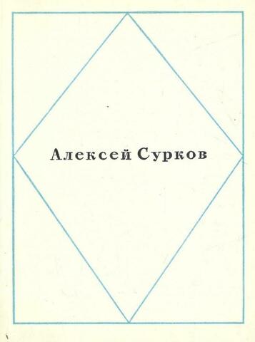 Сурков. Стихи