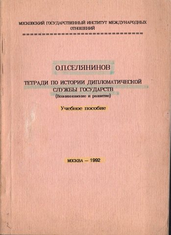 Тетради по истории дипломатической службы государств