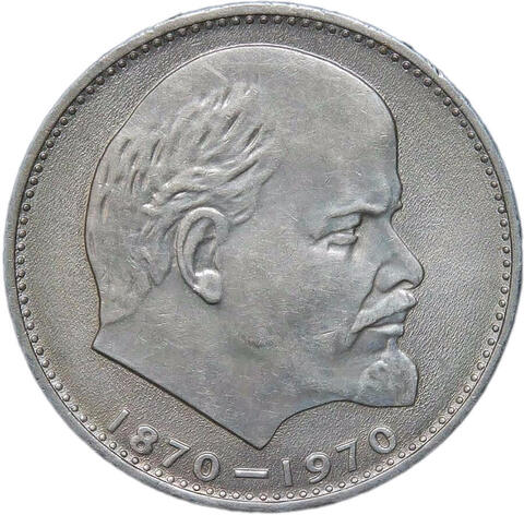 1 рубль 1970 ''100 лет со дня рождения В.И. Ленина, 1870-1970'' (AU-UNC)