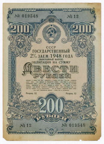 Облигация 200 рублей 1948 год. 2% заем - выигрышный выпуск. Серия № 019548. VG