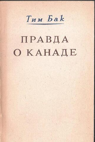 Правда о Канаде