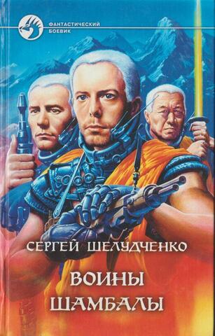 Воины Шамбалы