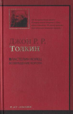 Властелин Колец. Трилогия. Т. 3. Возвращение короля