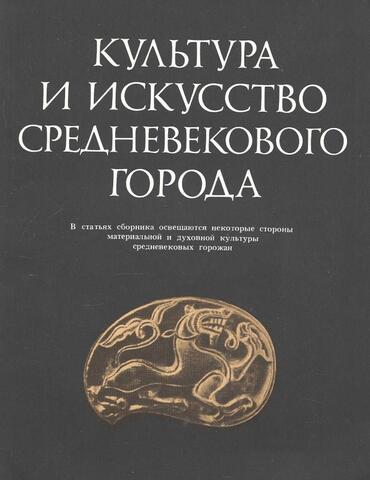 Культура и искусство средневекового города