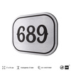 Номерок на дверь квартиры 689, для кабинета, офиса, шильдик 9 х 7 см, серебристый, Айдентика Технолоджи