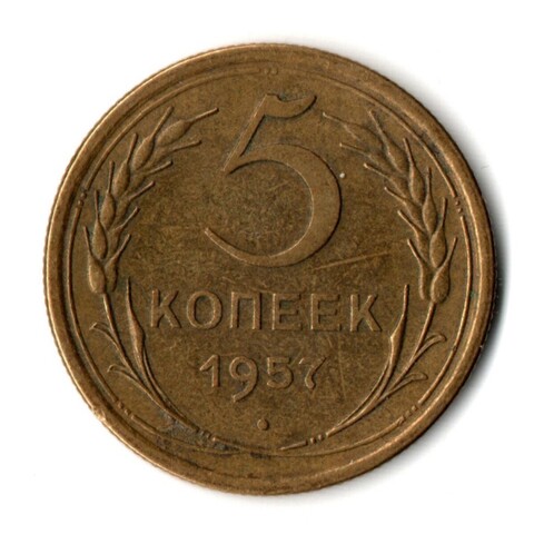 5 копеек 1957 год СССР VF+