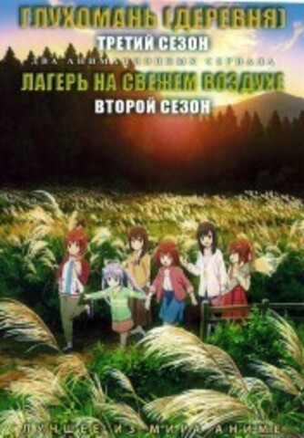 Глухомань (Деревня) ТВ-3 + Лагерь на свежем воздухе ТВ-2 на DVD