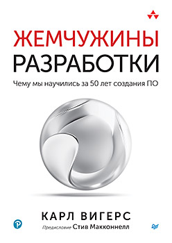 Жемчужины разработки. Чему мы научились за 50 лет создания ПО битти джой вигерс карл разработка требований к программному обеспечению