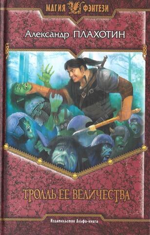 Тролль ее величества