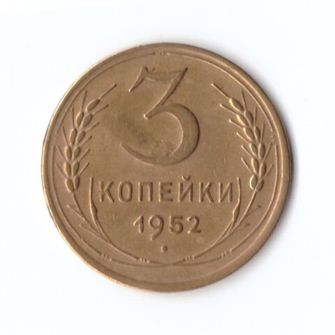 3 копейки 1952 г. VF