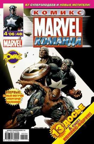 Marvel: Команда №48