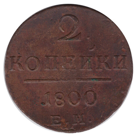 2 копейки 1800 год. ЕМ. VF