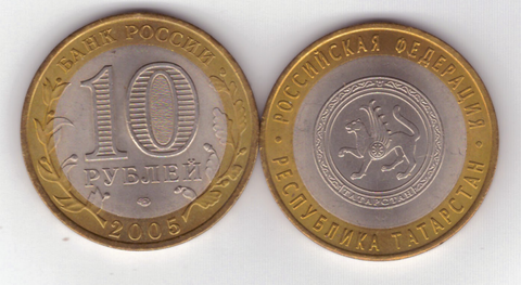 10 рублей Республика Татарстан 2005 год UNC