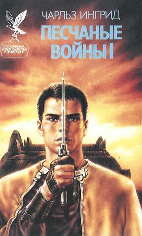 Песчаные войны I