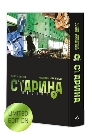 Старина (Oldboy) Том 2 (Limited Edition)