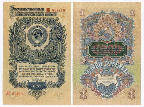 Казначейский билет 1 рубль 1947 год (16 лент) АЦ 804718. XF