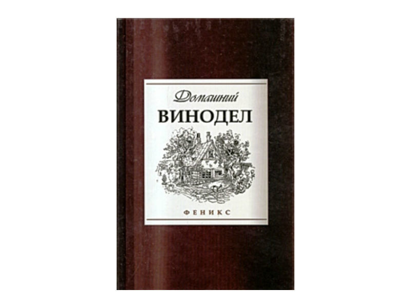 Книга виноделов