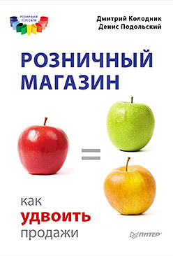 Розничный магазин: как удвоить продажи технология продаж как зарабатывать неприлично много денег