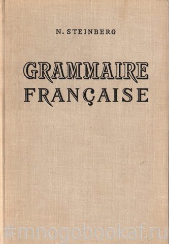 Грамматика французского языка (на французском языке). Grammaire Francaise. Том 1