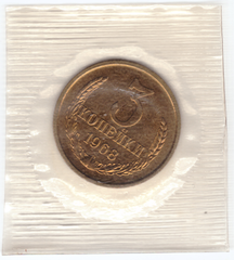 3 копейки 1968 год  из набора UNC в банковской запайке