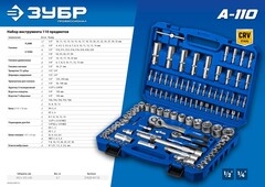 ЗУБР А-110, 110 предм., (1/2? + 1/4?), универсальный набор инструмента, Профессионал (27635-H110)