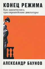 Конец режима: Как закончились три европейские диктатуры