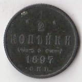 K14089 1897 Россия 1/2 копейки