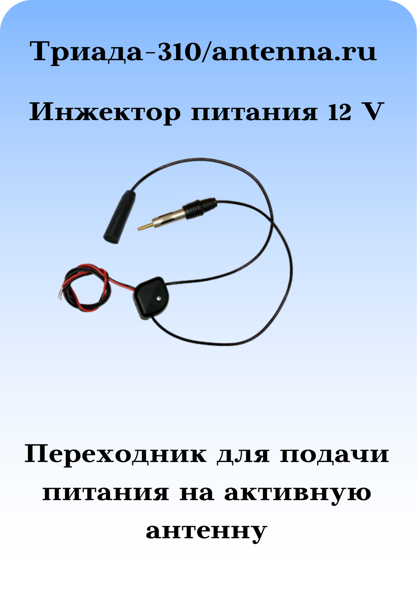 Инжектор питания 12 вольт Триада-310/antenna.ru  для подачи питания на активную автомобильную радиоантенну