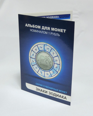 Набор "Знаки Зодиака". Цветные монеты 1 рубль в альбоме