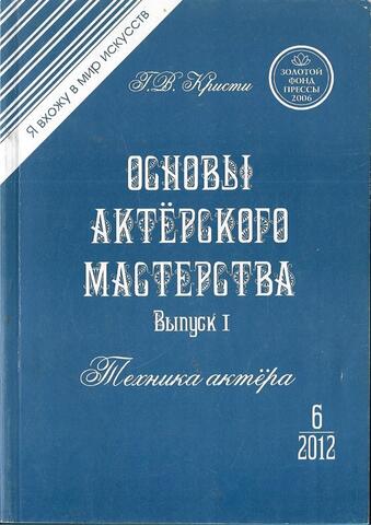 Основы актерского мастерства. Выпуск I. Техника актера