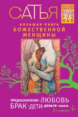 Большая книга божественной женщины. Предназначение, любовь, брак, дети, деньги, работа