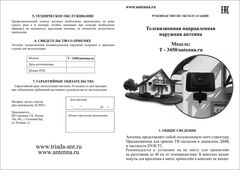 ИНСТРУКЦИЯ КОМПЛЕКТ-3456 ТВ АНТЕННА ТРИАДА-3450 В НАБОРЕ С КРОНШТЕЙНОМ, КАБЕЛЕМ И ЦИФРОВОЙ ПРИСТАВКОЙ