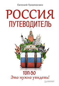 Россия. Путеводитель ТОП 30. Это нужно увидеть! спенсер джонс р 1001 сад который нужно увидеть