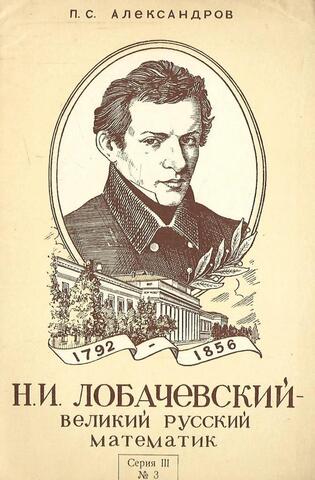 Н.И. Лобачевский — великий русский математик