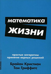 Математика жизни: Простые алгоритмы принятия верных решений