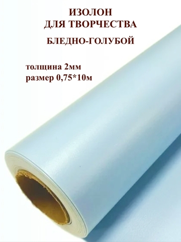 Изолон для творчества 2мм, цвет B548 бледно-голубой, размер 0,75х10м