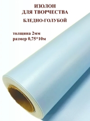 Изолон для творчества 2мм, цвет B548 бледно-голубой, размер 0,75х10м