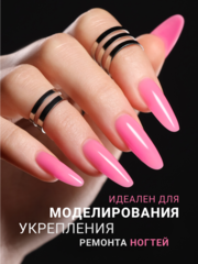 Гель для наращивания 