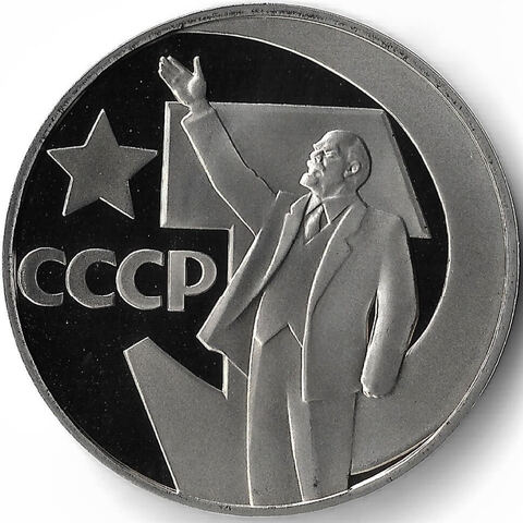 (Proof, новодел) 1 рубль 1967 год ''50 лет Советской власти''