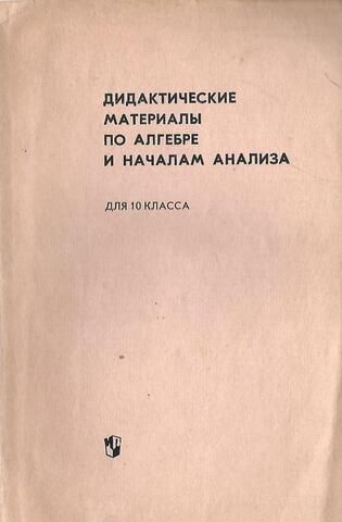 Дидактические материалы по алгебре и началам анализа для 10 класса