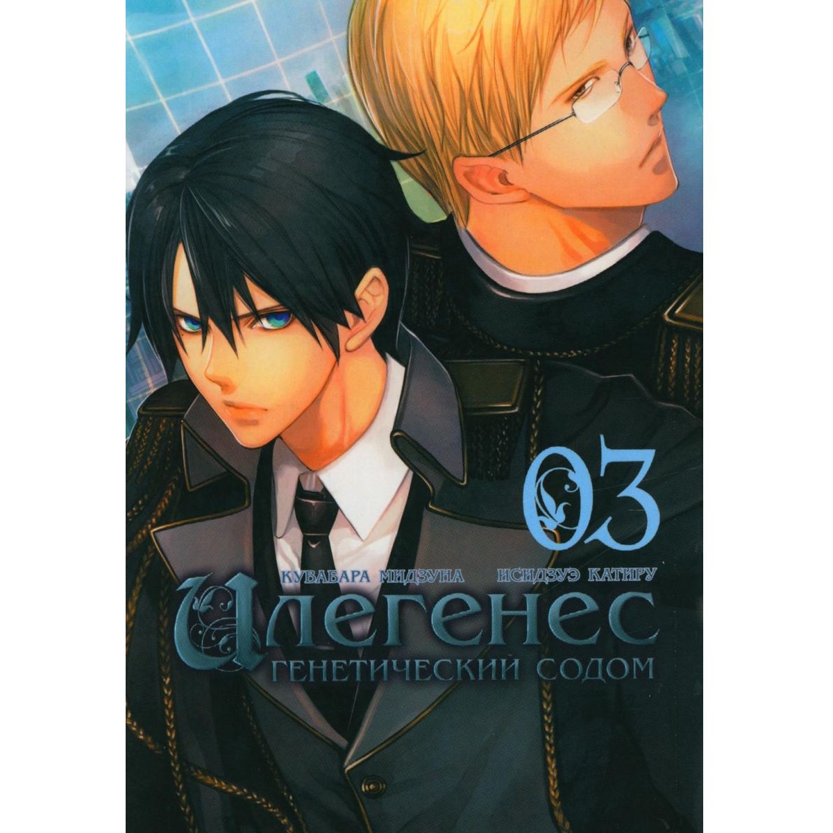 Манга Илегенес. Генетический Содом. Том 3. Manga-564 – купить по цене 480 ₽  в интернет-магазине ohmygeek.ru