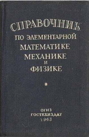 Справочник по элементарной математике, механике и физике