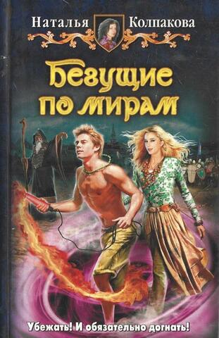 Бегущие по мирам