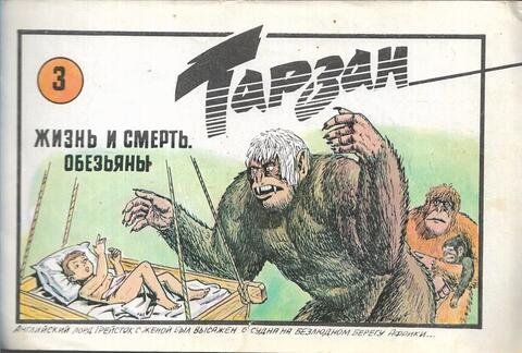 Тарзан. Жизнь и смерть обезьяны