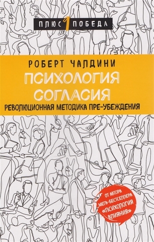 Психология согласия. Революционная методика преубеждения