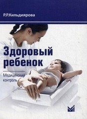 Здоровый ребенок. Медицинский контроль