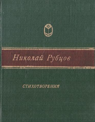 Рубцов. Стихотворения