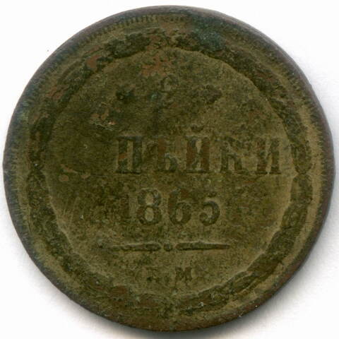 2 копейки 1865 год. ЕМ. G