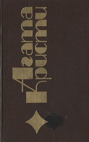 Избранные произведения. Вилла Белый конь. Каприз. Смерть в бассейне. Происшествие в старом замке. Том 2