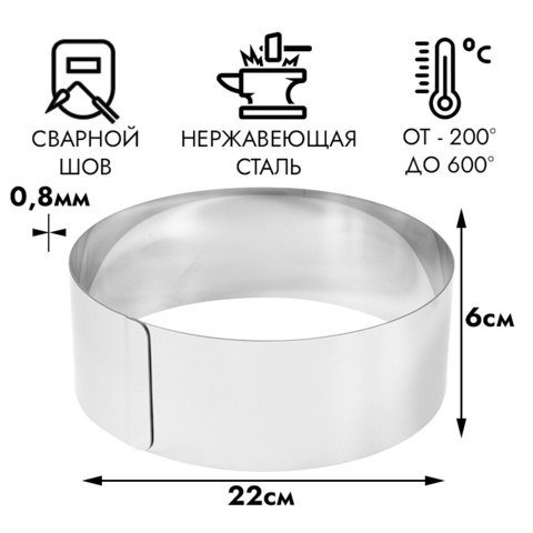 Кольцо для выпечки d=22 см, h=6 см